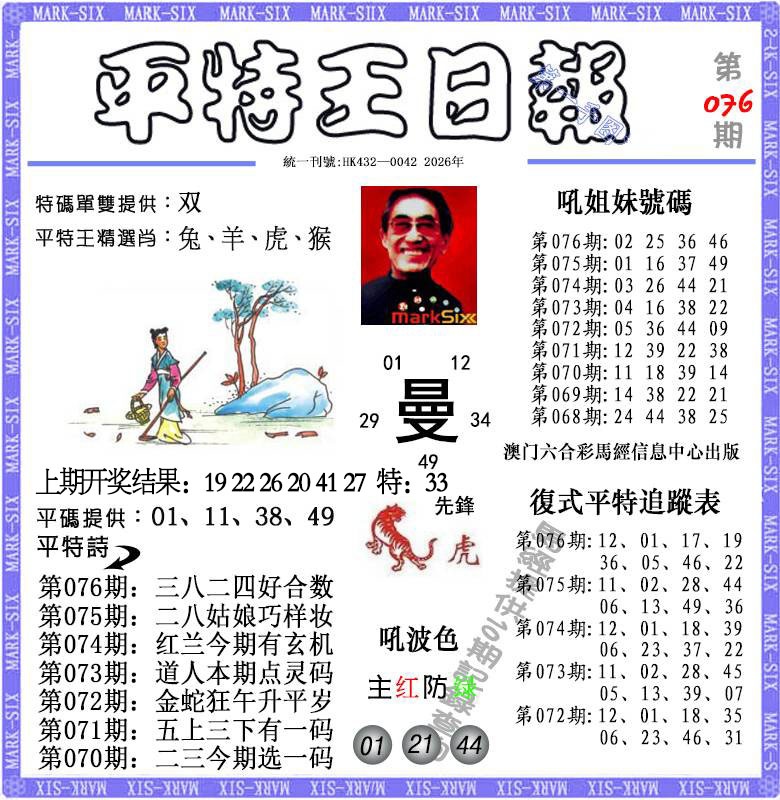 076期平特王日报[图]